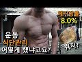저는 늘~ 이렇게 챙겨먹고 운동했습니다. 복근을 유지할 수 있는 식단 관리