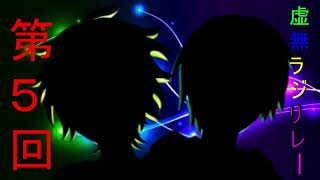 第5回　虚無ラジリレー　KyuuiPHY-DER×EIKI