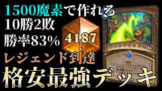 【ハースストーン】勝ちたい初心者・無課金プレイヤーにまずはこれ！低資産でも組めるマジ強デッキ「トレントドルイ」