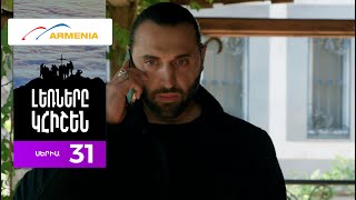 Լեռները Կհիշեն, Սերիա 31 / Lernery Khishen