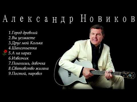Александр Новиков - лучшие песни