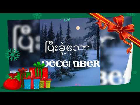 'ပြီးခဲ့သော ဒီဇင်ဘာ' ၊ ဆို- ဗစ်တာခင်ညို + မီမီဝင်းဖေ ၊ ရေး- ကေအေတီ ၊ (စောင့်နေတဲ့ ချစ်သူများ)