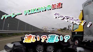 ハーレーの加速　モトブログ　＠9
