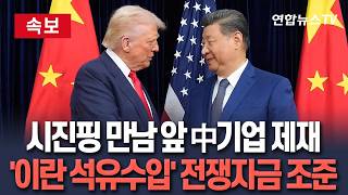 [????속보] 美, '이란석유 수입' 中기업 제재…정상회담 앞 종전압박 포석｜中 에너지, 이란 전쟁자금 동시 타격 / 연합뉴스TV(YonhapnewsTV)