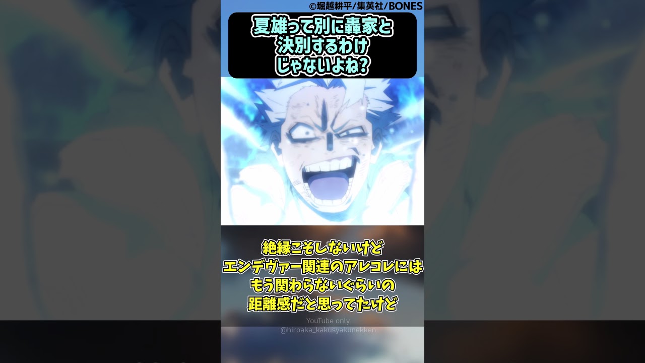 夏雄って別に轟家と決別するわけじゃないよね?に対する読者の反応集【僕のヒーローアカデミア】