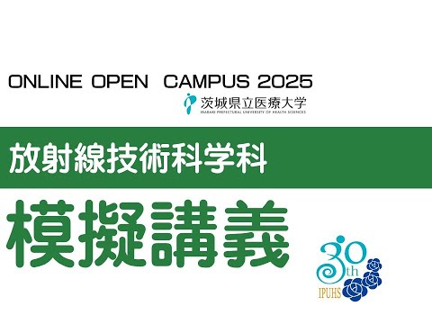 【オンラインオープンキャンパス2025】放射線技術科学科_模擬講義
