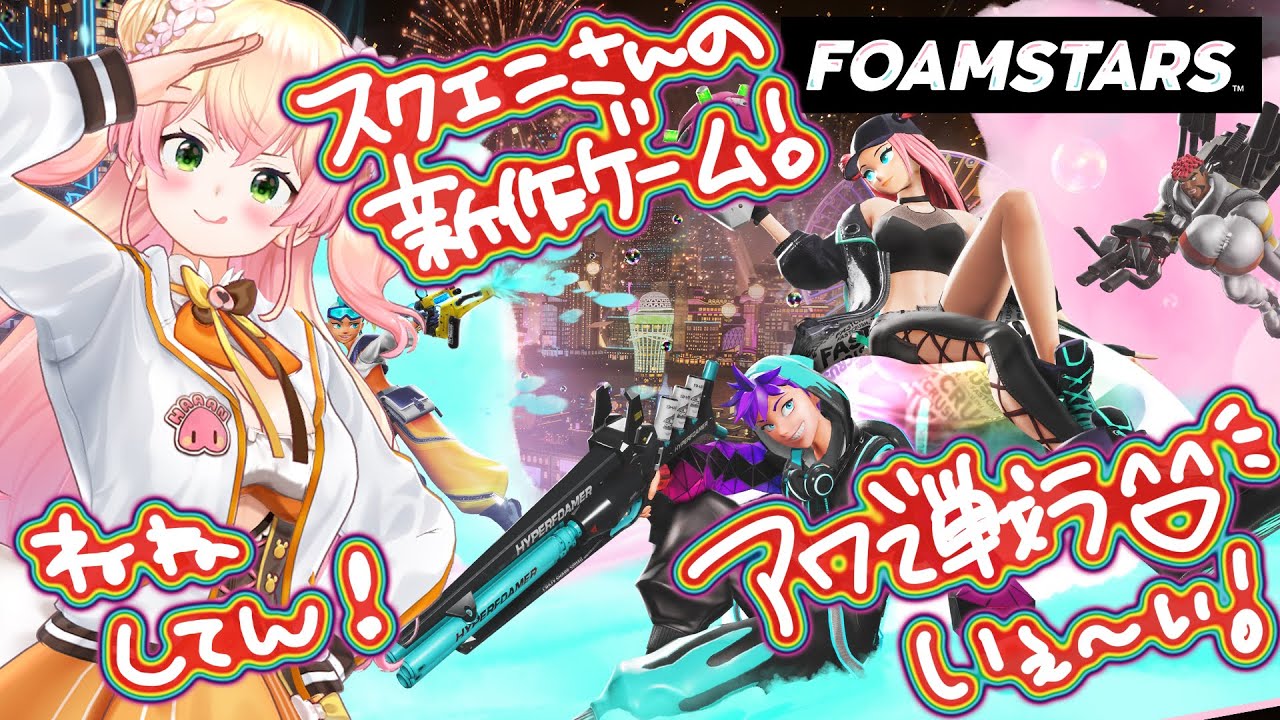 チームピンクのアワアワ大冒険！【 #FOAMSTARS #フォームスターズ /桃鈴ねね 】