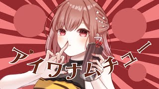 【オリジナルMV】【歌ってみた】アイワナムチュー(feat.asmi,すりぃ)/MAISONdes【鈴白ちょこる】【歌い手甲子園23春 西軍】