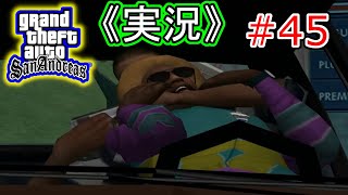 #45 【実況】Grand Theft Auto:San Andreas（グランド・セフト・オート・サンアンドレアス）