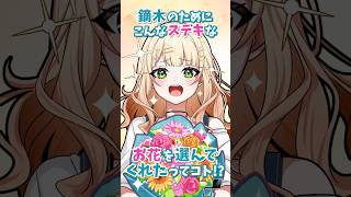 花を貰うとテンションがあがる鏑木ろこ【漫画】