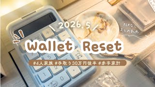 【BGMなし】お財布リセットまとめ🌟2026.5| 赤字家計/4人家族/共働き