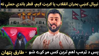 NEPAL CRISIS - Revolution or Great Game - Tariq Pathan