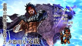 『OCTOPATH TRAVELER 大陸の覇者』×『FINAL FANTASY X』期間限定でコラボ後編開催！「ジェクト」（CV：天田 益男さん）