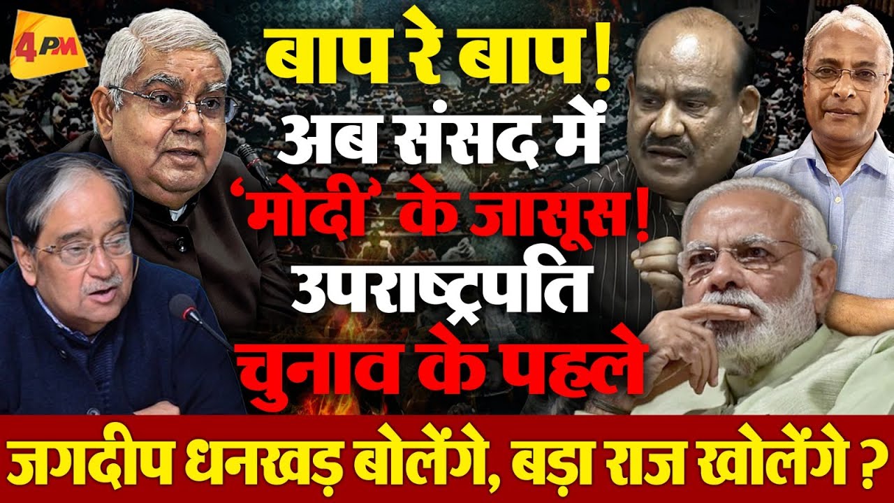 संसद के ताजा घटनाक्रमों पर जर्नलिस्ट विनोद शर्मा का बेहद विस्फोट नज़रिया!