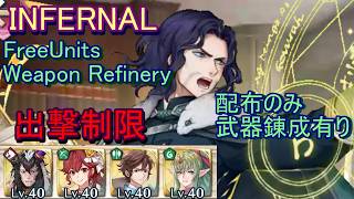 【FEH】大英雄戦 ロドリグ INFERNAL 配布のみ 武器錬成有り出撃【ファイアーエムブレムヒーローズ】FireEmblemHeroes LHB Rodrigue