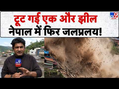 Nepal Flood Update : टूट गई एक और झीलनेपाल में फिर जलप्रलय! | Rasuwa | Tibet