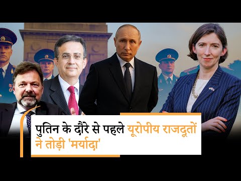 Putin India Visit से पहले France, Germany, Britain के दूतों ने लिखा लेख, भारत ने जताई कड़ी आपत्ति Putin India Visit से पहले France, Germany, Britain के दूतों ने लिखा लेख, भारत ने जताई कड़ी आपत्ति