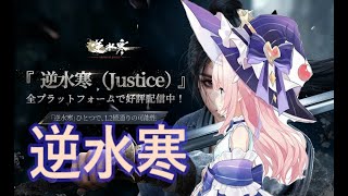 【逆水寒】気になったので触ってみます！ 【Sword of Justice】＃1