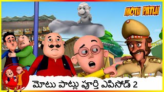 Download lagu Motu Patlu Full Episode 2 | Motu Patlu Full Episode 2 mp3