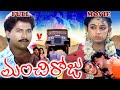MANCHI ROJU EXCLUSIVE TELUGU FULL MOVIE VINOD KUMAR SHOBANA V9 VIDEOS