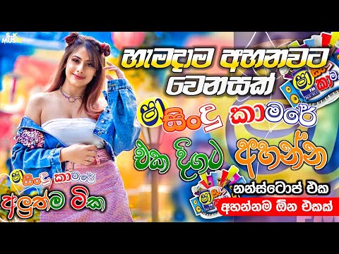 Shaa fm Sindu Kamare Nonstop 2024 | Best Sinhala Nonstop | New Sinhala Nonstop 2024 | Sinhala Songs