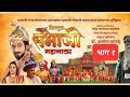 Chhaava छावा शिवपुत्र संभाजी महानाट्य भाग 