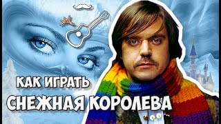 Как играть, разбор кавера песни Снежная королева группы Ляпис Трубецкой.
Аккорды, текст, гитарный перебор, гитарный бой.
Играй, как Бенедикт! Уроки гитары. Разбор песен. Новое видео каждую неделю.

группа в ВК