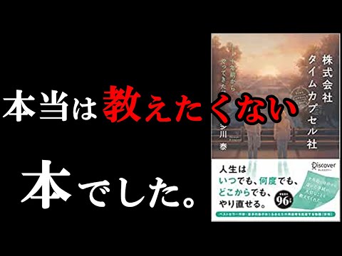 【神本】絶対読むべき最高の本でした！！まだ読んでない人がうらやましい！！『株式会社タイムカプセル社』