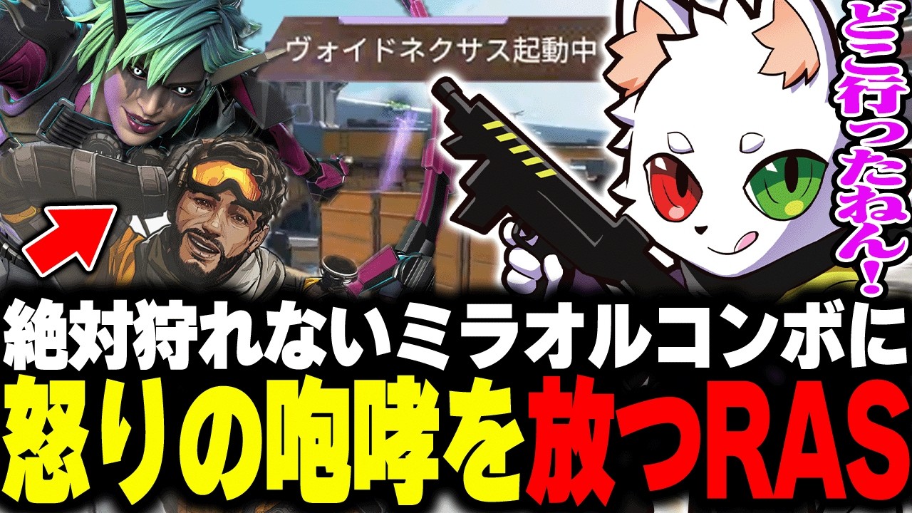 最速でミラージュを撃破するも『透明ダウン×オルウル』を決められ吠えるRAS【APEX】