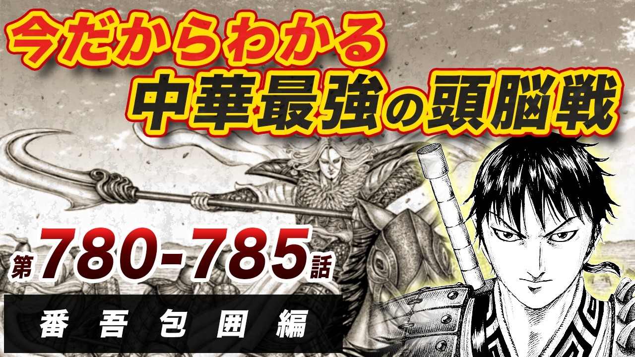 【キングダム総集編】今だからわかる、中華最強の頭脳戦｜番吾包囲編【780-785話】