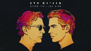 מנגינת הלב