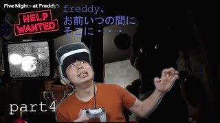 【FNAF PSVR】Five Nights at Freddy's VRバージョン　part4 Freddyは気が付くと横にいる。
