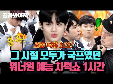 ＂우리를 잊지말아줘＂ 다시 만나기로 약속했던 Wanna One(워너원) 재결합🎉 아형 1시간 모아보기🔥 ｜아는형님｜JTBC 180407 방송 외