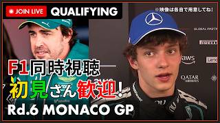 【#F1 2026】第6戦 モナコGP 予選 同時視聴 #こゆきライブ 1246