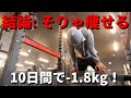 【10日間ダイエット】山本先生の「最短で痩せる筋トレ」を10日間やった結果…!