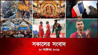 #Live l দীপ্ত সকালের সংবাদ l ২০ অক্টোবর ২০২৬ | আজকের সব তাজা খবর | Deepto News Today