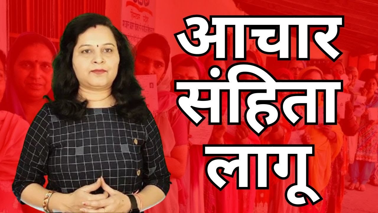 7 फेज में होगा लोकसभा चुनाव, आचार संहिता लागू