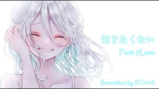 - 知りたくない feat.9Lana / ロップ