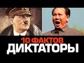 10 фактов о ЖЕСТОКИХ ДИКТАТОРАХ 