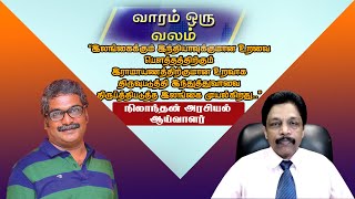 Varam Oru Valam Interview with Nilanthan. About India Sri Lanka relations.
