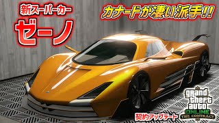 【GTA5】車高が超低くてカナードが凄い!!新スーパーカー「ゼーノ」をカスタム!!  契約アップデート GTA5オンライン オーバーフロッド ゼーノ