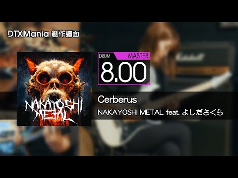 【DTXMania】Cerberus / NAKAYOSHI METAL feat. よしださくら【Drum】