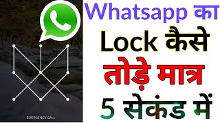 WhatsApp ka lock kaise tode , pattern lock kaise Tode, how to break pattern lock of whatsapp