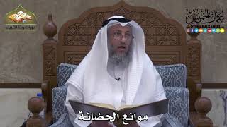 2298 - موانع الحضانة - عثمان الخميس