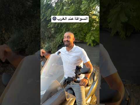 فرق السواقة عنا و عند الغرب 🤣❤️ #العالم_العربي #العرب #ضحك