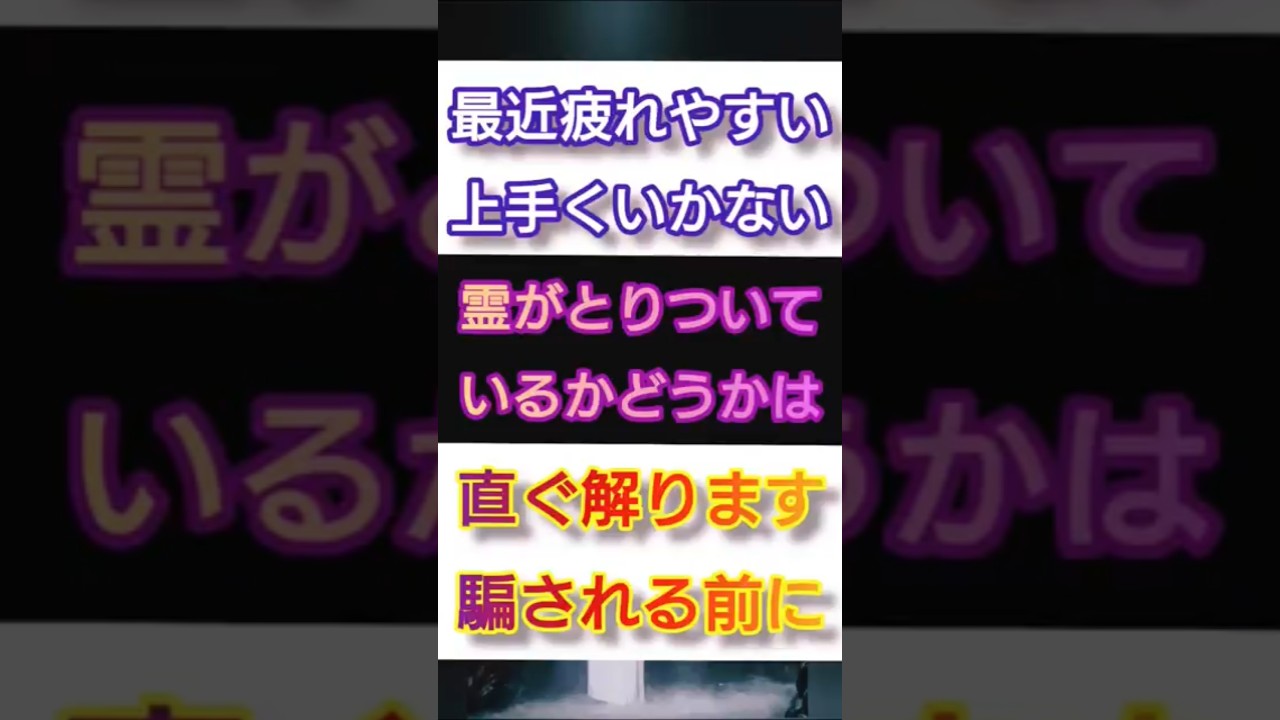 #スピリチュアル #霊感 #悪霊 #詐欺 #shorts