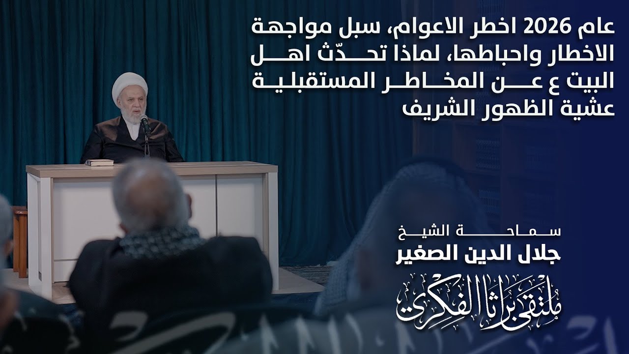 عام ٢٠٢٦ اخطر الاعوام، سبل مواجهة الاخطار واحباطها، لماذا تحدّث اهل البيت ع عن المخاطر المستقبلية عشية الظهور الشريف