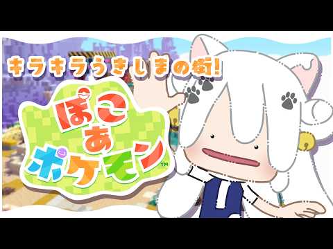 【ぽこ あ ポケモン #6】初見!うきしまの街を復興?する!【Vtuber】