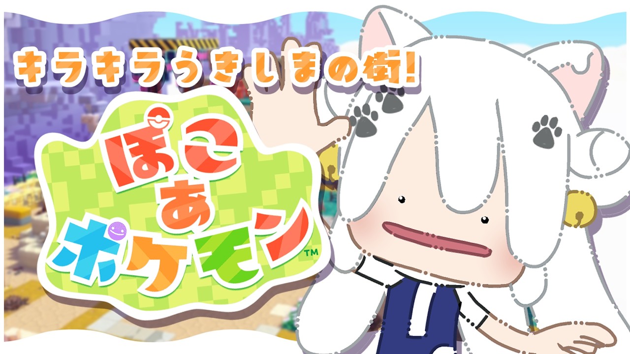 【ぽこ あ ポケモン #6】初見!うきしまの街を復興?する!【Vtuber】