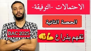 الاحتمالات من البداية ||الحصة الثانية|| بكالوريا الشعب العلمية المشتركة _شرح خرافي